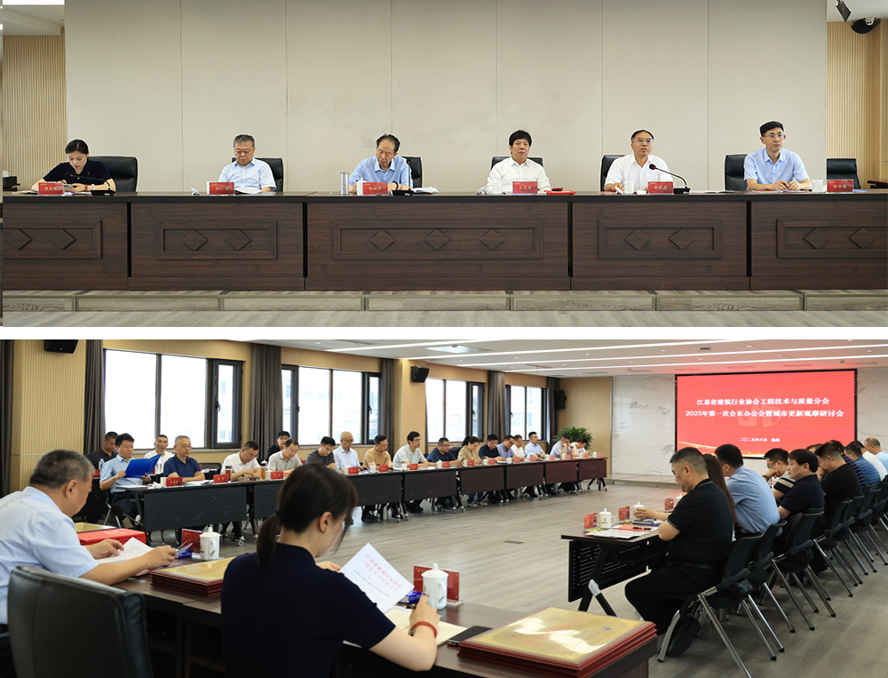 省建協(xié)工程技術(shù)與質(zhì)量分會(huì)第一次會(huì)長辦公會(huì)暨城市更新觀摩研討會(huì)在揚(yáng)召開 省建協(xié)工程技術(shù)與質(zhì)量分會(huì)第一次會(huì)長辦公會(huì)暨城市更新觀摩研討會(huì)在揚(yáng)召開